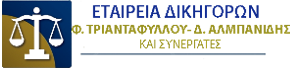 Εταιρια δικηγορων